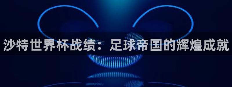 足球杯：沙特世界杯战绩：足球帝国的辉煌成就