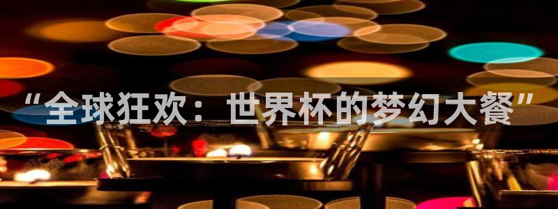 世界杯足球：“全球狂欢：世界杯的梦幻大餐”
