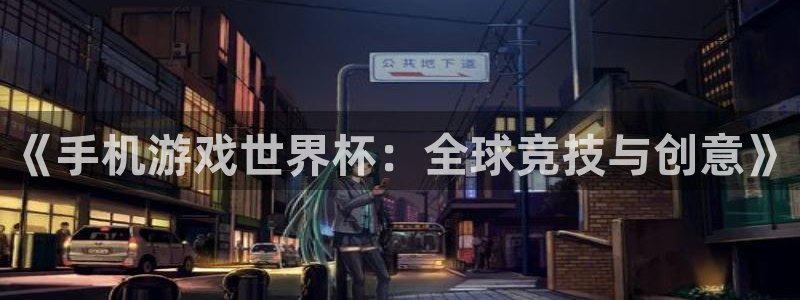 世界杯今年：《手机游戏世界杯：全球竞技与创意》
