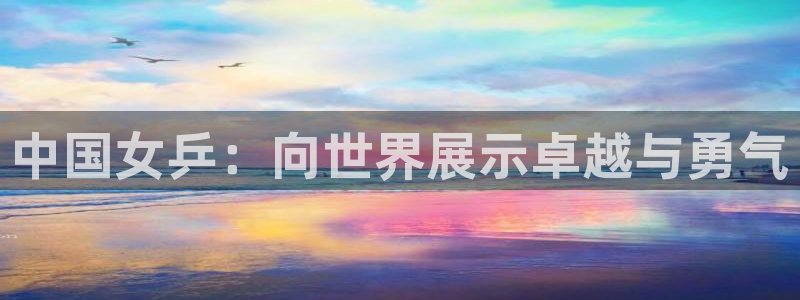 世界杯决赛预测：中国女乒：向世界展示卓越与勇气