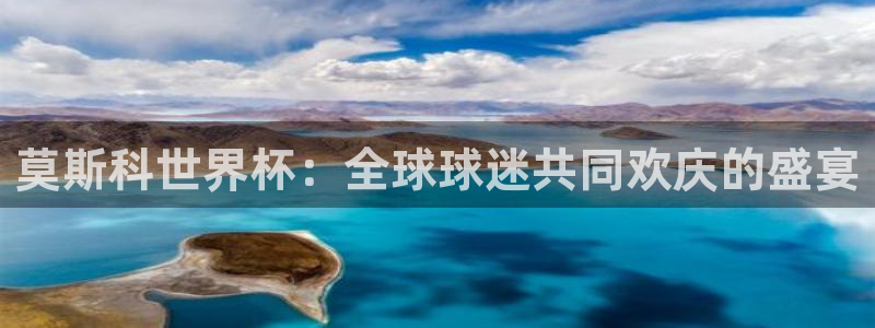 2026男足世界杯赛程：莫斯科世界杯：全球球迷共同欢庆的盛宴